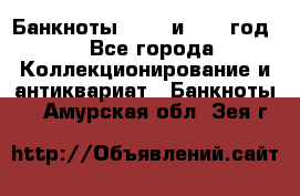    Банкноты 1898  и 1918 год. - Все города Коллекционирование и антиквариат » Банкноты   . Амурская обл.,Зея г.